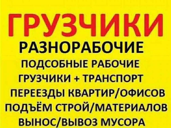 Фото Грузчик разнорабочий