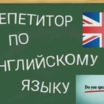 Репетитор по английскому языку