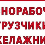 Грузчики Разнарабочие Такелажные работы