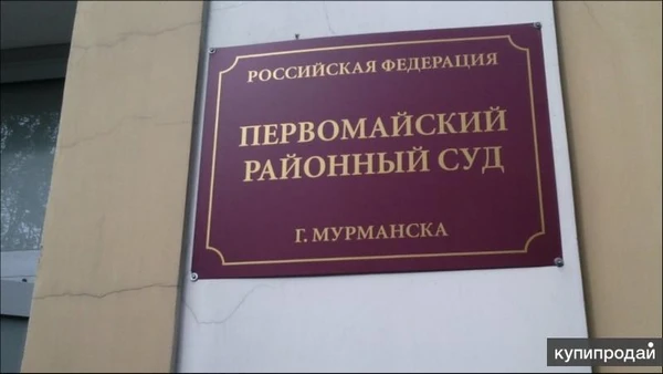 Фото Представительство интересов в Первомайском районном суде Мурманска