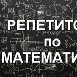 Репетитор по математике (алгебре, геометрии)