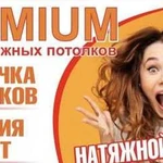 Натяжные Потолки’’Премиум’’ Люстры,Светильники,Шка