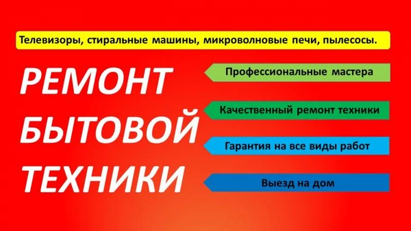 Фото Ремонт бытовой техники