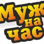 Мастер на час Казань. Муж на час услуги, цены