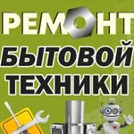 Качественный ремонт стиральных машин