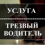 Закажи услугу - Трезвый водитель