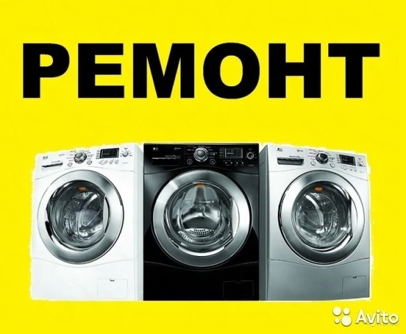 Фото Ремонт стиральных машин на дому.Гарантия