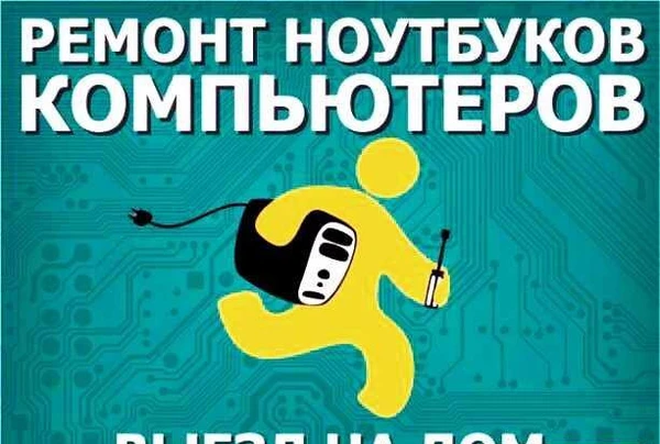 Фото Ремонт компьютеров и ноутбуков