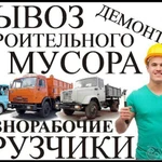 Вывоз мусора,недорого!Погрузка и выгрузка!Газелька 