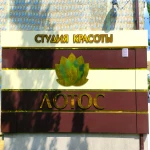 Фото №2 Изготовление плоских букв