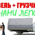 Грузчики и газели