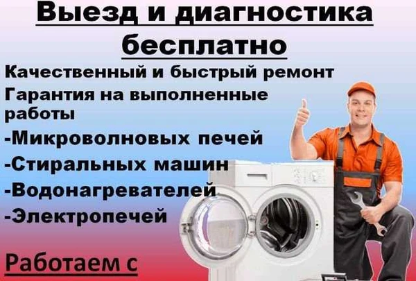 Фото Ремонт стиральных машин, электропечей