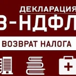 Заполнение деклараций 3ндфл