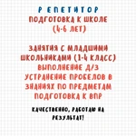 Фото №2 Репетитор начальных классов, подготовка к школе
