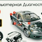 Компьютерная диагностика автомобилей