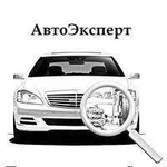 Автоэксперт. Помощь в покупке авто