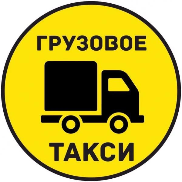 Фото Грузовое такси