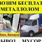 Вывоз металлолома, вывоз мусора