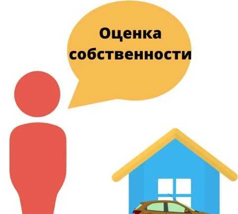 Фото Оценка недвижимости, транспортных средств и тп