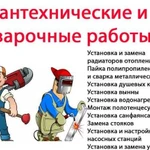 Услуги сантехника. Сантехник. Отопление. Сварка