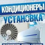 Установка ремонт сплит систем