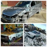 Куплю автомобили