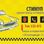 Такси стимул