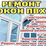 Ремонт и Регулировка Пластиковых Окон и дверей