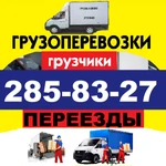 Газель +2 грузчика. Грузовое такси с грузчиками. Переезды