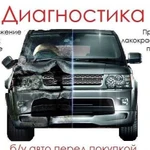 Автоподбор. Выездная диагностика при покупке авто