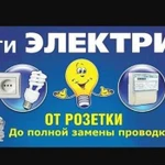 Электромонтажные работы. Услуги электрика