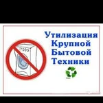 Бесплатный вывоз любой бытовой техники