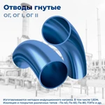 фото Отводы гнутые ОГ 530(16К48) с радиусом гиба 3DN