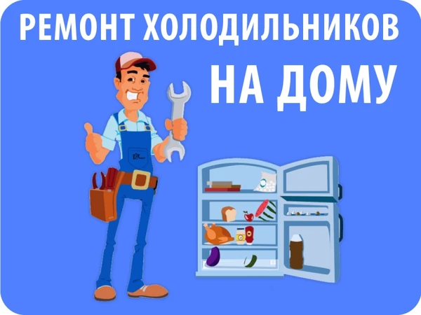 Фото Ремонт холодильников на дому.