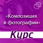 Курс &quot;Композиция в фотографии&quot; в Йошкар-Оле