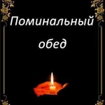 Поминальные обеды с доставкой