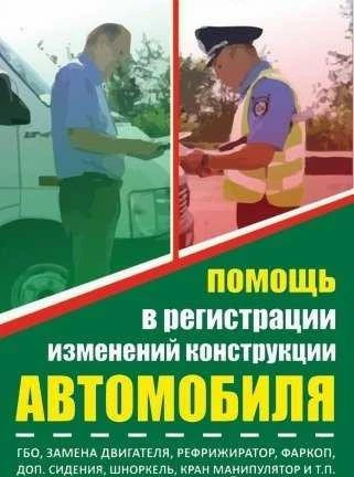 Фото Регистрация изменений в конструкцию тс