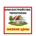 Благоустройство территории