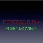 Грузоперевозки, переезды Калининград РФ Европа