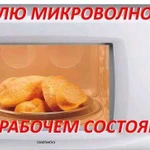 Микроволновки