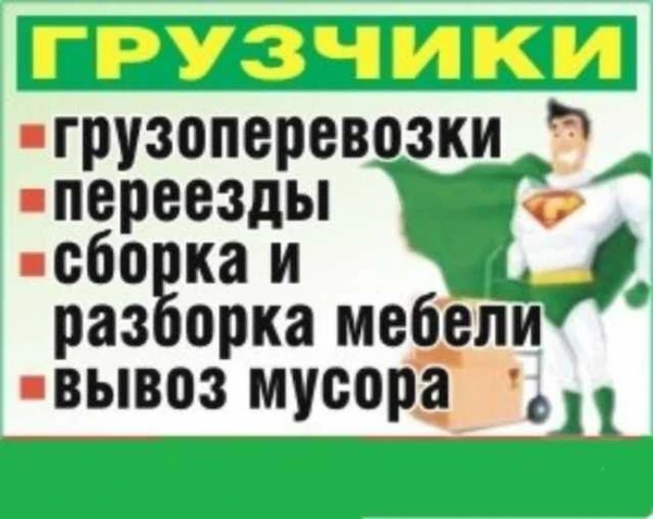 Фото Грузоперевозки черемхово. Грузчики. Переезды. Вывоз мусора