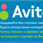 Постинг на Авито/ Продвижение