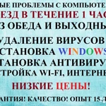 Ремонт ноутбуков и компьютеров Выезд