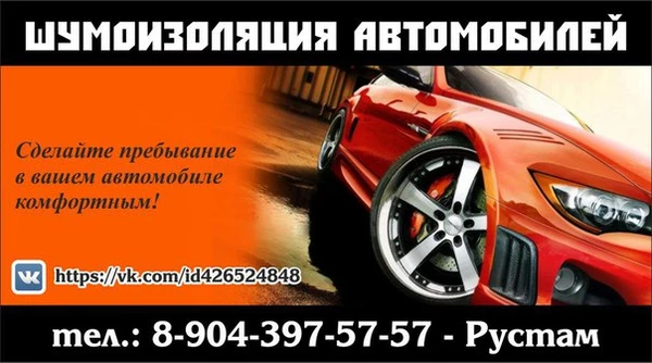 Фото Шумоизоляция автомобилей