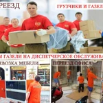 Перевозка мебели.ПЕРЕЕЗДЫ,грузчики.Грузоперевозки.Газель.