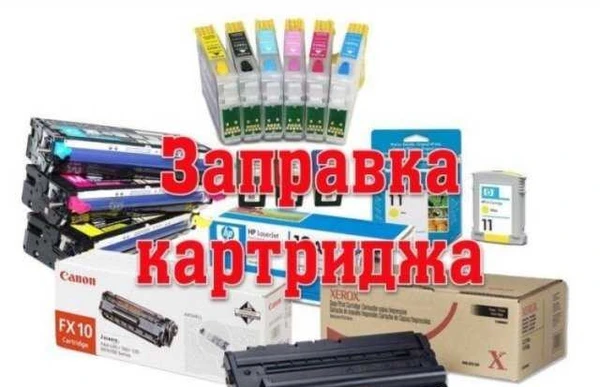 Фото Заправка картриджей, ремонт принтеров