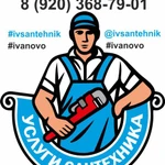 ИвСантехник - услуги сантехника в г. Иваново