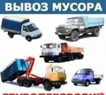 фото Вывоз строительного Мусора,Газель,Газон,Пухто,Грузчики