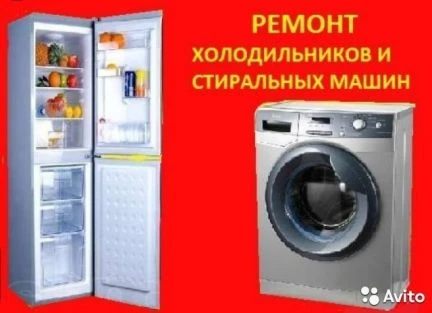 Фото Ремонт стиральных машин, холодильников