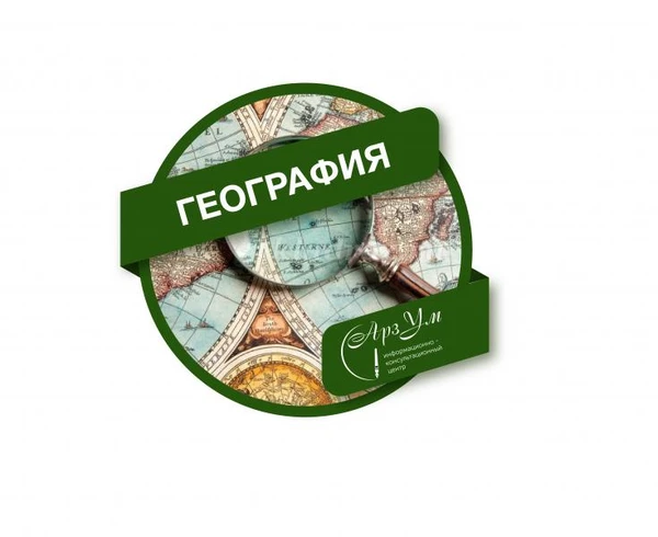 Фото Репетитор по географии (ОГЭ,ЕГЭ)
